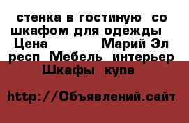 стенка в гостиную  со шкафом для одежды › Цена ­ 5 000 - Марий Эл респ. Мебель, интерьер » Шкафы, купе   